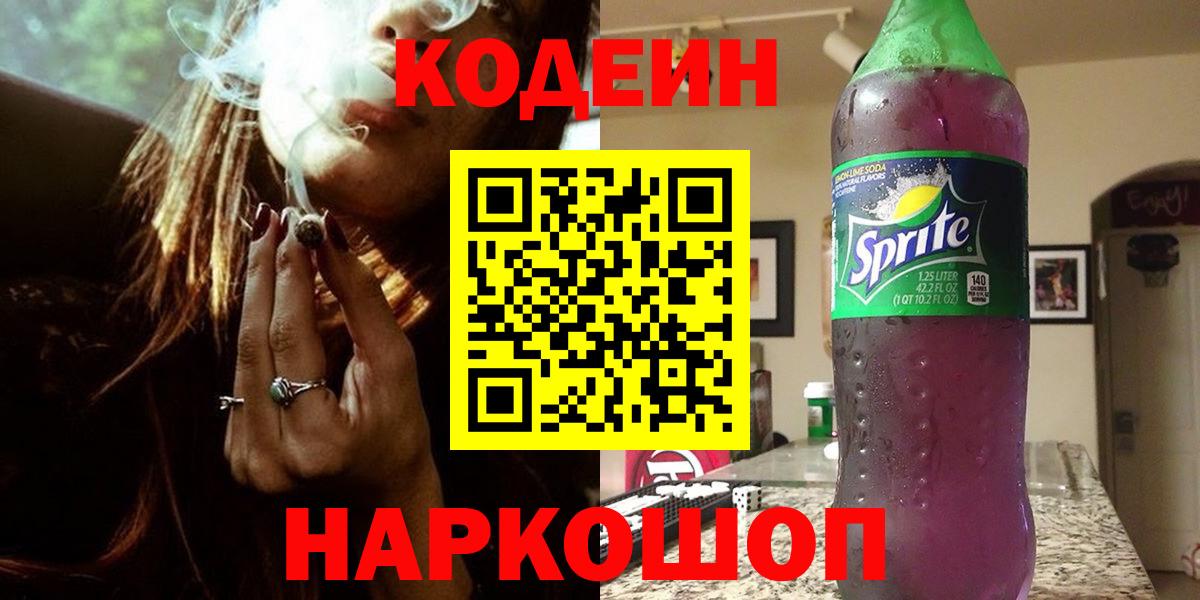 Codein напиток Lean (лин) Апшеронск