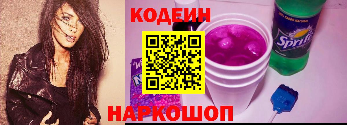 Кодеин Purple Drank  Вход с VPN  Апшеронск 