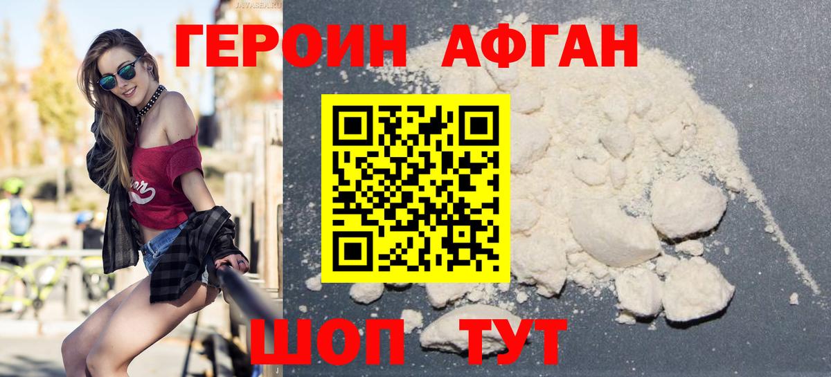 ГЕРОИН афганец Апшеронск